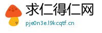 求仁得仁网